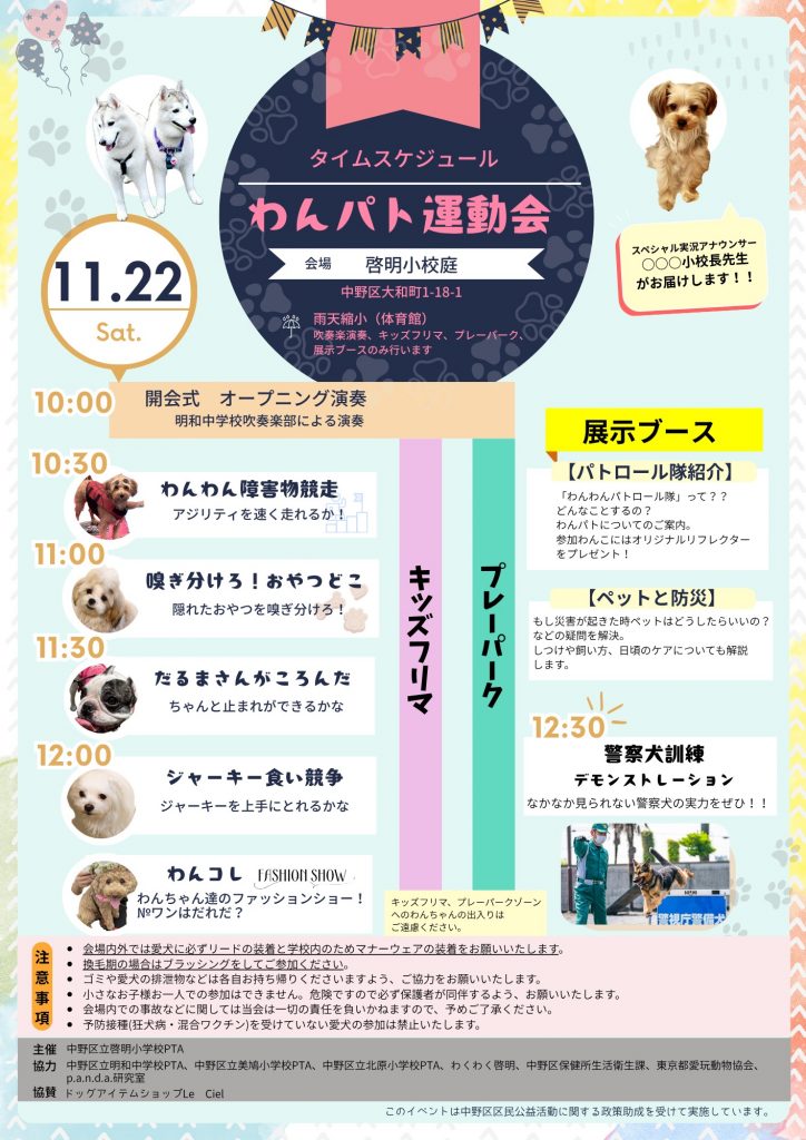 啓明小PTA主催：愛犬と楽しむ「わんわんパトロール運動会」を開催し 
